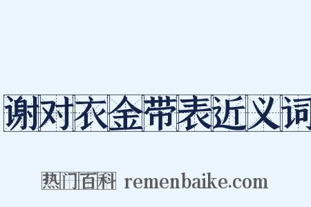 谢对衣金带表近义词是什么意思的图片